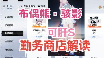 布偶熊可肝S勤务商店解读 轻松拿满骇影角色本体+专武+辅助机
