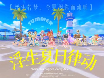 「公会小活动」浮生若梦ღ