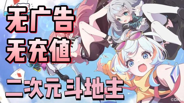 无广告!无充值入口!还是二次元!竟然还是斗地主?截图