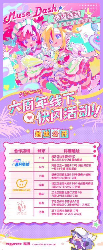Muse Dash六周年线下快闪活动 丨 地点公开