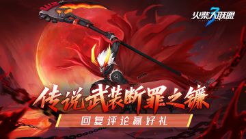 断罪之镰邀你评论赢大奖！