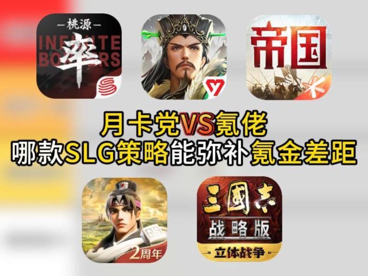月卡党VS氪佬:哪款 SLG 策略能弥补氪金差距?截图