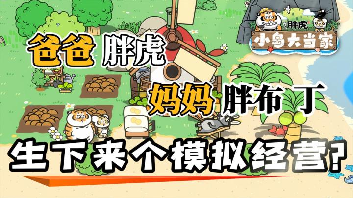 胖虎胖布丁联动,竟然不是胖虎大侦探?成了个模拟经营?截图