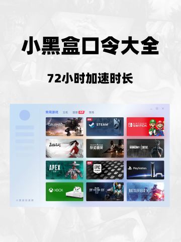 小黑盒加速器兑换码大放送！72小时免费加速
