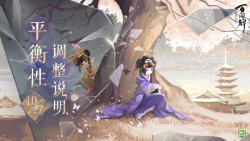 10月27日平衡性调整说明