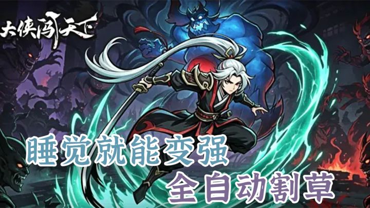 请玩家线下泡脚?全自动割草武侠,卡关睡一觉起来直接秒Boss截图