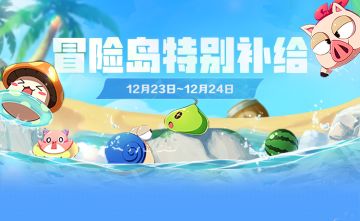 12月23日-12月24日登岛特别补给！