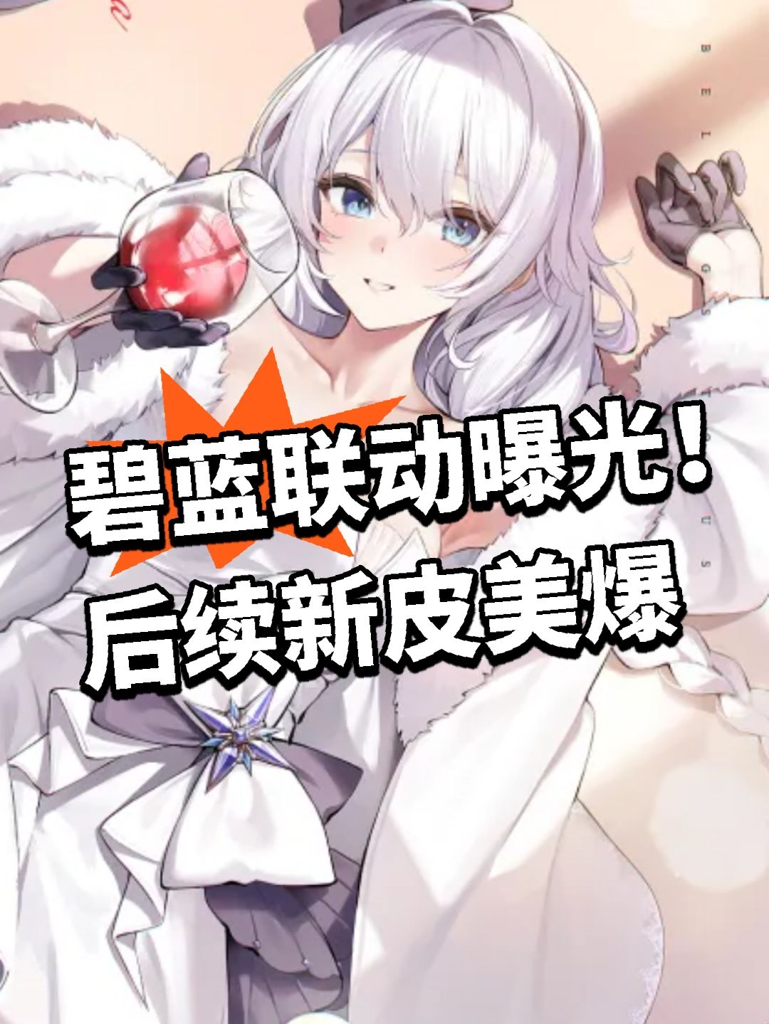 碧蓝联动曝光!后续新皮美爆 1