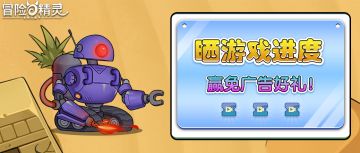 【有奖活动】晒游戏进度，赢免广告好礼！