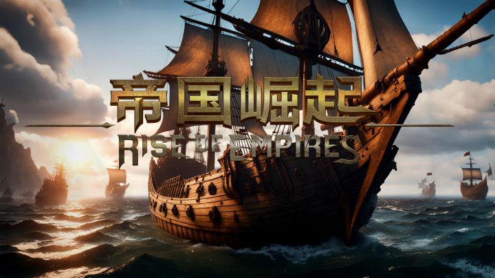 【帝国崛起】10月17日版本实机演示截图
