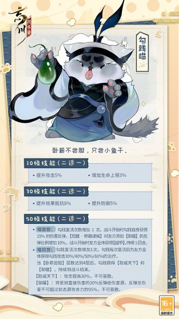 【名士猫预告】新成员勾践喵即将入住喵居！
小脸皱皱巴巴，眼角噙着晶莹的泪珠，绿汪汪的胆苦得勾践喵直吐舌头，真是好奇害哭喵！
卧薪不尝胆，只尝小鱼干，充满好奇心的勾践喵将于6月8日随勾践一同上线~
☆立即下载游戏：https://dream.163.com/
☆加入官方社群，交流对战演谋攻略，赢取专属社群福利：
☆官方社群： 650476650
#忘川吴越争霸# #忘川风华录手游#