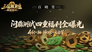 百晓堂丨问鼎测试四重福利全曝光（510+抽、15000+元宝等）速来领