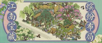 【江南宝藏·缤纷布局】全新春限建筑现已上架严大人兑换！