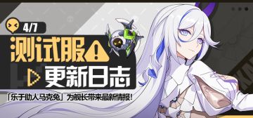 马克兔速报丨V6.6测试服更新日志No.2