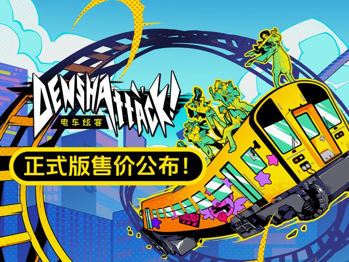 【电车炫客】炫技跑酷新作！售价公开！截图