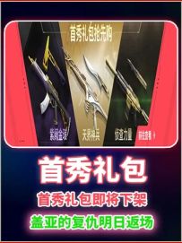 首秀礼包即将下架 盖亚的复仇明日返场