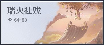 迷踪瑞火社戏攻略截图