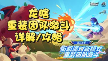 【SS25 攻略】重装团队激斗详解！一帖全通！！