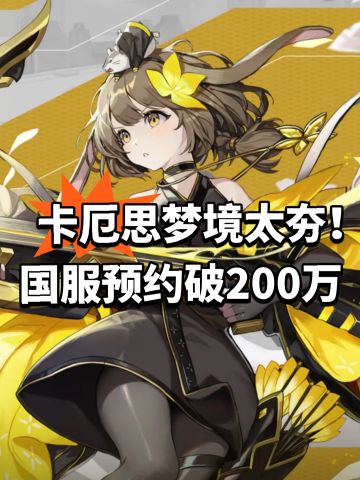 卡厄思梦境太夯！国服预约破200万