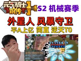 【元气骑士前传S2】外星人T0风暴守卫普通A一下上亿伤害简单粗暴