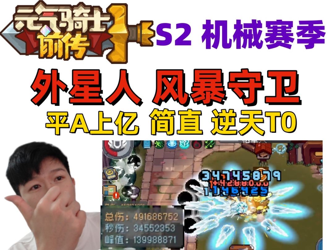 【元气骑士前传S2】外星人T0风暴守卫普通A一下上亿伤害简单粗暴截图