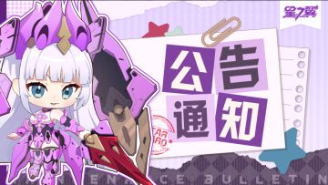 《星之翼》5月16日停服维护公告