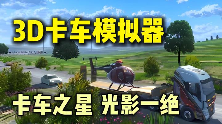 零门槛开巨卡❗盘山公路+动态天气！卡车之星还原真实驾驶室视角❗❗截图