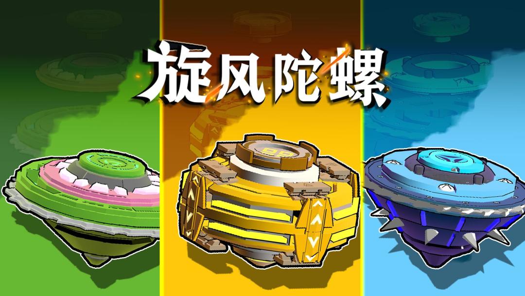 我把童年的陀螺玩具做成了游戏! 1