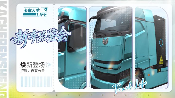 新车品鉴会 |《卡车人生》1.9.2版本新车爆料来袭截图