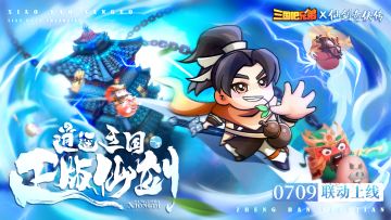 「仙剑奇侠传」联动确认！7月9日正式上线