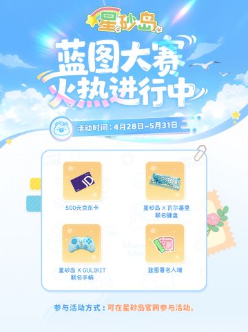 蓝图大赛来啦！丰厚奖品+参赛规则已解锁！✨