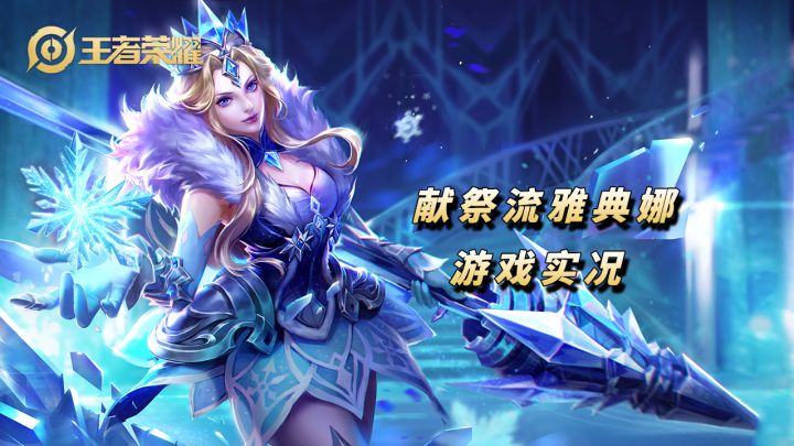 边路雅典娜玩献祭流为什么这么强?【王者荣耀】截图
