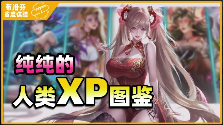 【省流】这是游戏?简直就是人类xp大全截图