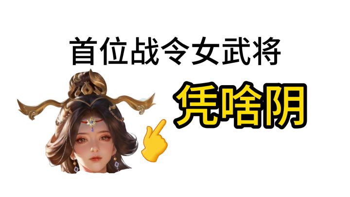 没阴间就自己造阴间!这就是《名将杀》首位战令女武将截图