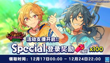 【公告】2023圣诞节特别活动限定支援福利 今日起登录游戏即可领取！
