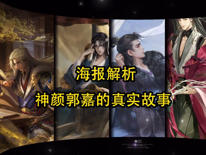 海报解析,神颜郭嘉的真实故事截图