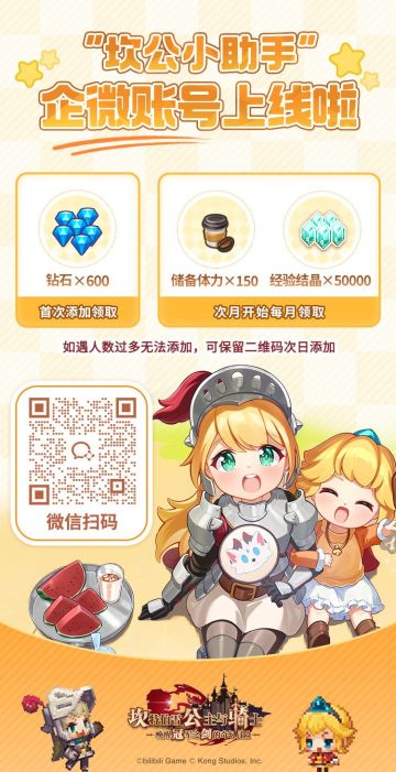 《坎公骑冠剑》坎公小助手企业微信账号正式上线啦！