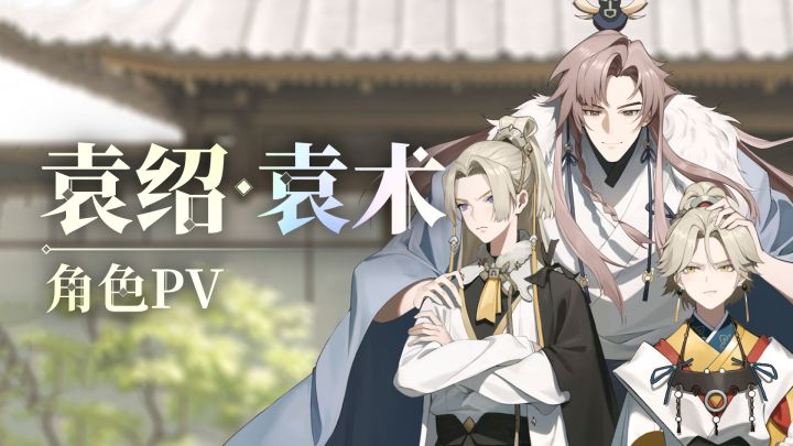 四世三公,容不下兄友弟恭?|《三幻新作》袁绍袁术袁基角色PV截图