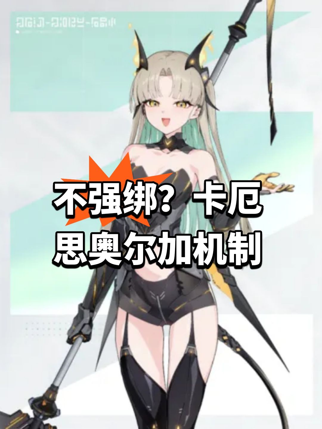 不强绑?卡厄思奥尔加机制 1