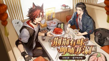 白荆回廊 x 呷哺呷哺 联动活动即将开启