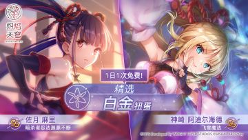 《炽焰天穹》神崎阿迪尔海德、佐月麻里的全新SS风格即将登场！