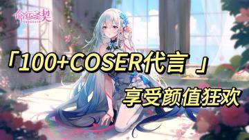 《100+COSER代言 享受颜值狂欢》