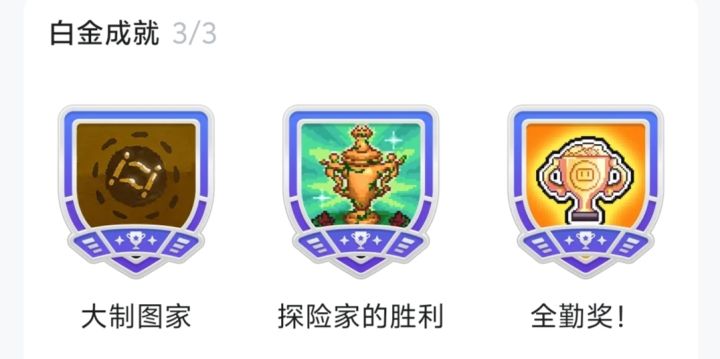 三个白金成就截图