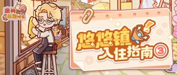 📖悠悠镇入住指南③｜买房又撸猫，过随心生活📖