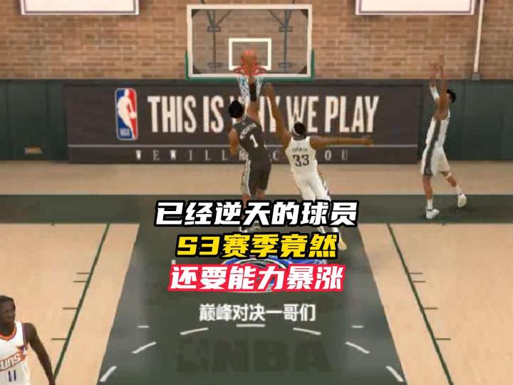 NBA巅峰对决街头强力球员S3赛季还要再加强！截图