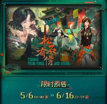 《物华逆新》“松石有信”系列周边明日开售