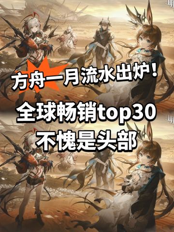 方舟彻底杀疯了冲入全球畅销前30！