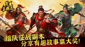 《策马三国志》组队征战副本，分享有趣故事赢大奖！