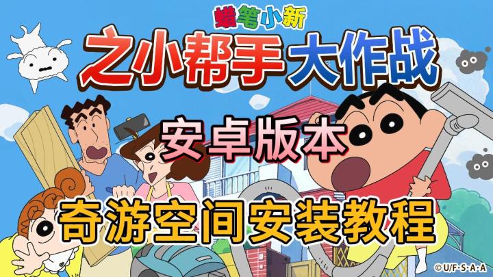 《蜡笔小新之小帮手大作战》安卓下载实录教程!截图