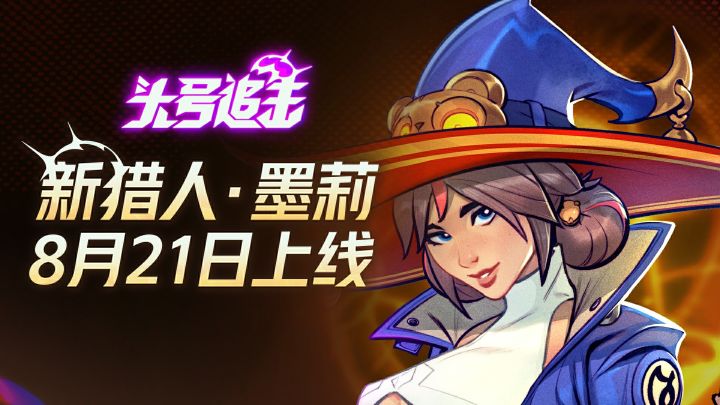 小小的墨莉，大大的魔力！新猎人 · 墨莉8月21日登场截图